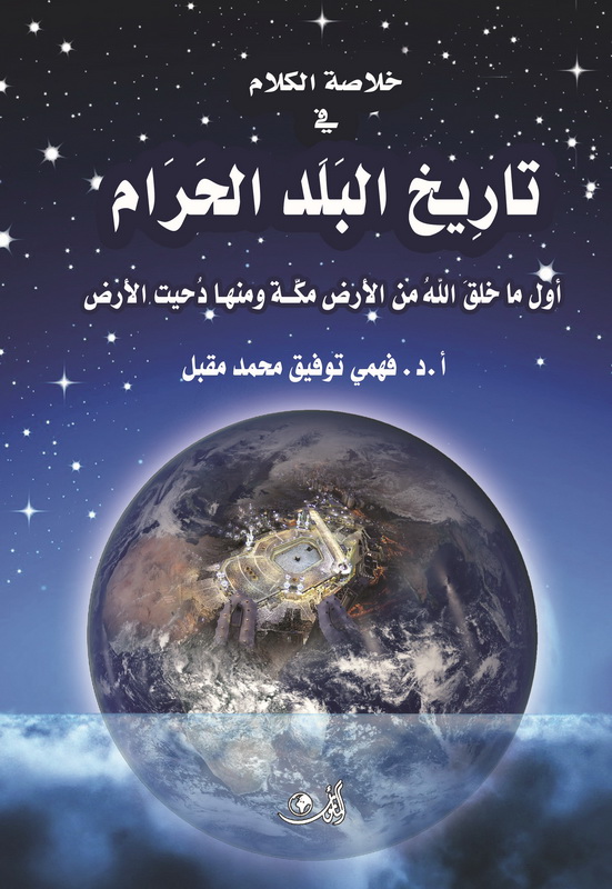 خلاصة الكلام في تاريخ البلد الحرام