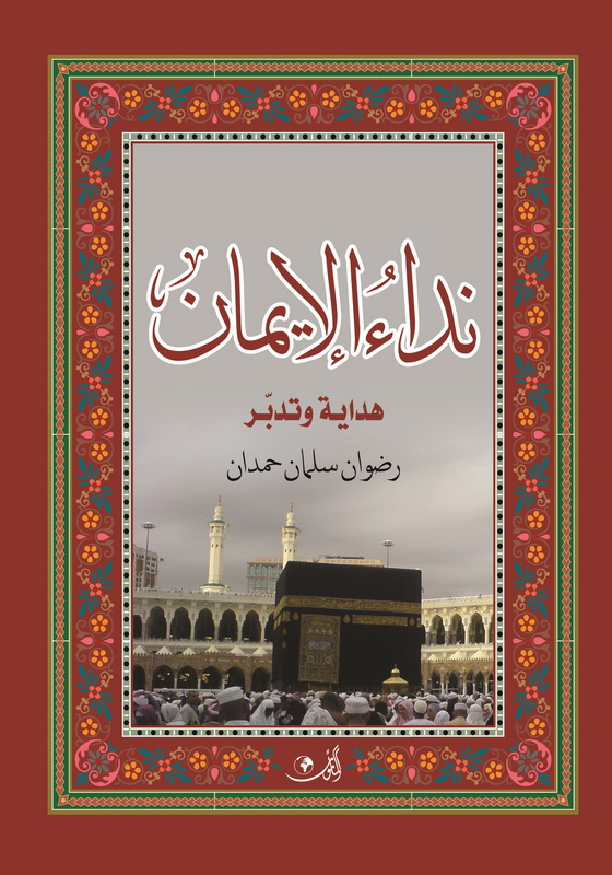 نداء الإيمان هداية وتدبر