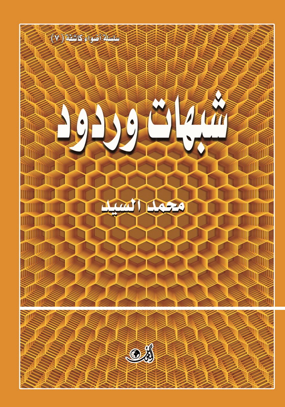 شبهات وردود