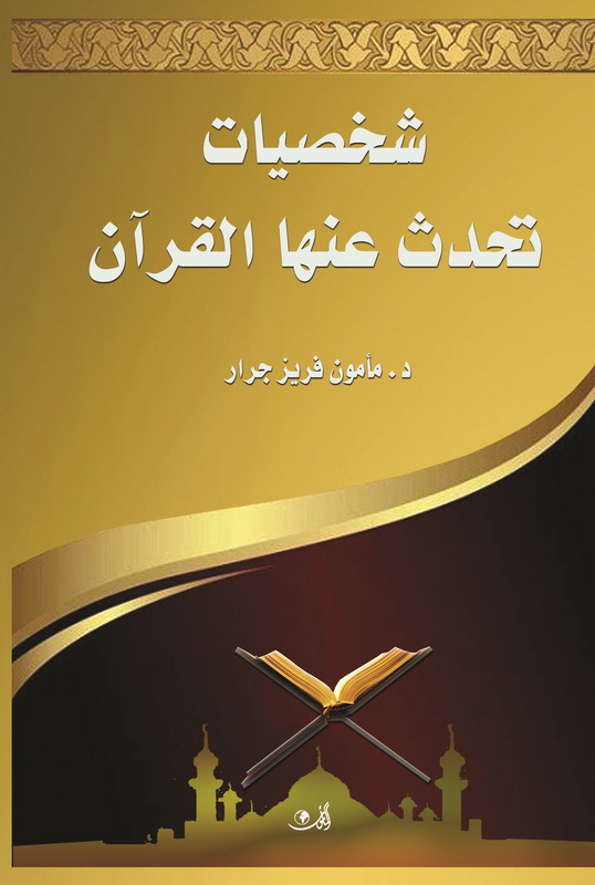 شخصيات تحدث عنها القرآن