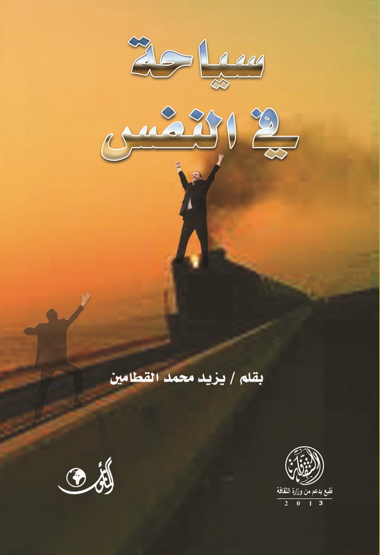 سياحة في النفس