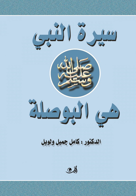 سيرة النبي صلى الله عليه وسلم هي البوصلة