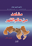 مشاهد من عالم القهر : ديوان شعر