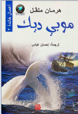 أعمال خالدة 2 : موبي ديك