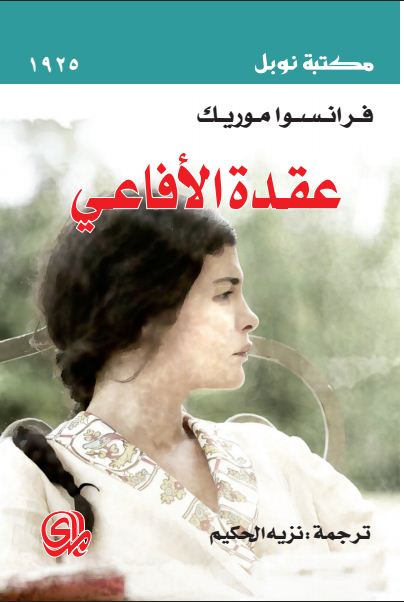 عقدة الأفاعي