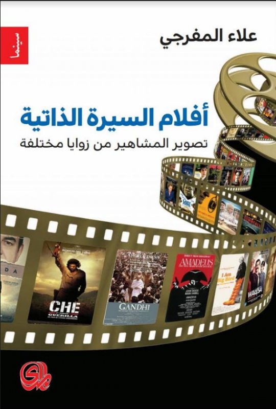 أفلام السيرة الذاتية : تصوير المشاهير من زوايا مختلفة