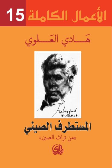 الأعمال الكاملة 15 : المستطرف الصيني من تراث الصين