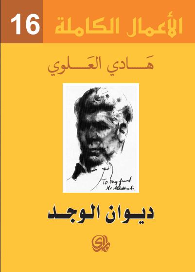الأعمال الكاملة 16 : ديوان الوجد
