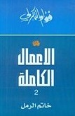 الاعمال الكاملة 2 :  خاتم الرمل