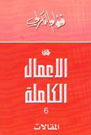 الاعمال الكاملة 6 : المقالات