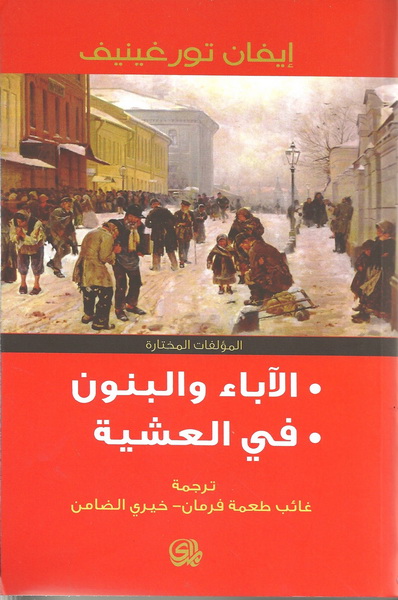 الآباء والبنون في العشية