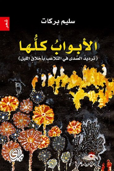 الأبواب كلها : ترديد الصدى في التلاعب بأخلاق الليل