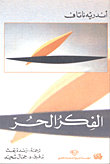 الفكر الحر