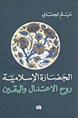 الحضارة الإسلامية روح الاعتدال واليقين
