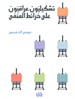 الكيمياء الصناعية