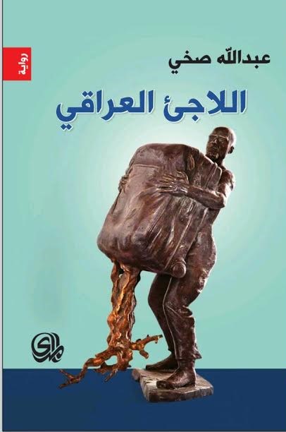 اللاجئ العراقي