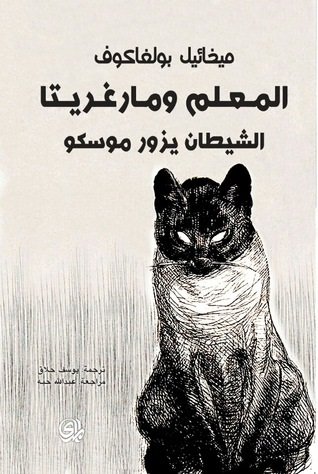 المعلم ومارغريتا : الشيطان يزور موسكو