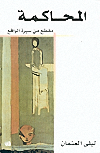 المحاكمة : مقطع من سيرة الواقع