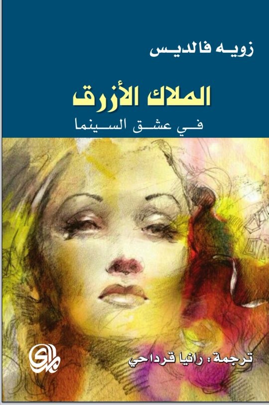 الملاك الأزرق في عشق السينما