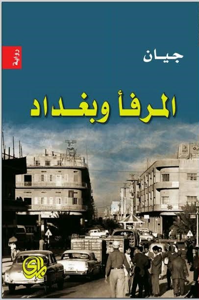 المرفأ وبغداد