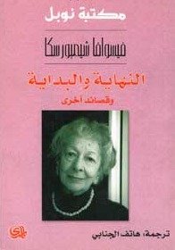 النهاية والبداية و قصائد أخرى