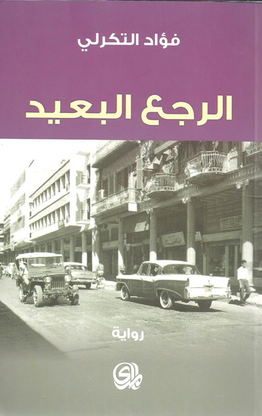 الرجع البعيد