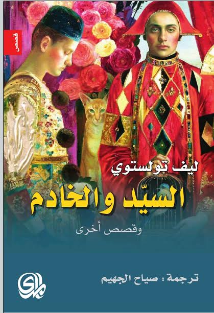 السيد والخادم : وقصص أخرى
