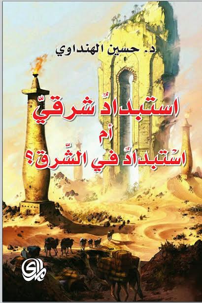 استبداد شرقي أم استبداد في الشرق؟