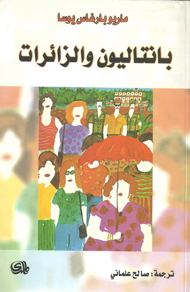 بانتاليون والزائرات