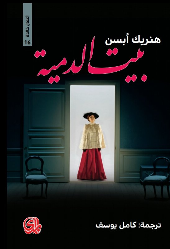 بيت الدُّمية