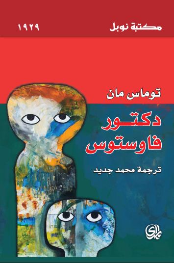 دكتور فاوستوس : 1-2