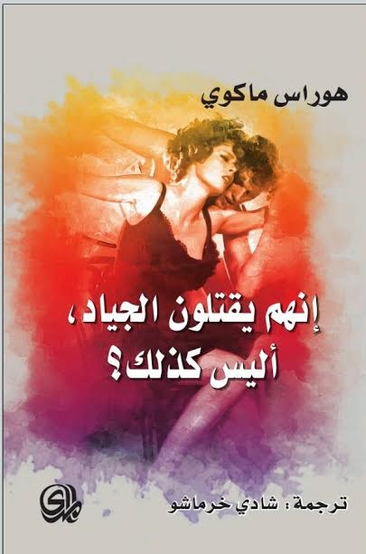 إنهم يقتلون الجياد، أليس كذلك؟