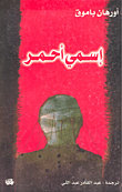 إسمي أحمر
