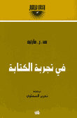 في تجربة الكتابة