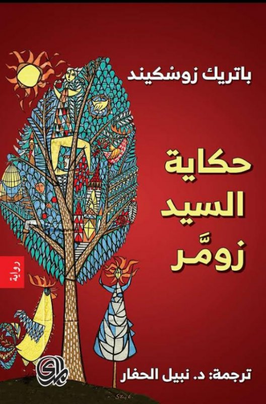 حكاية السيد زومر