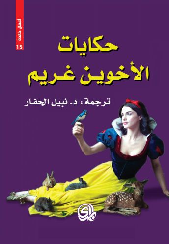 حكايات الأخوين غريم