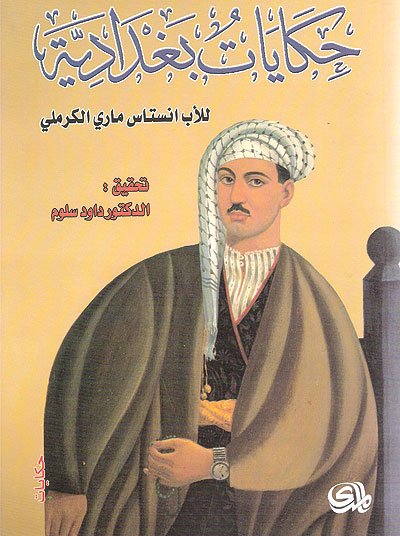 حكايات بغدادية