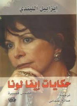 حكايات إيفا لونا