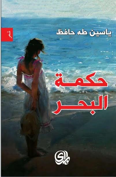 حكمة البحر