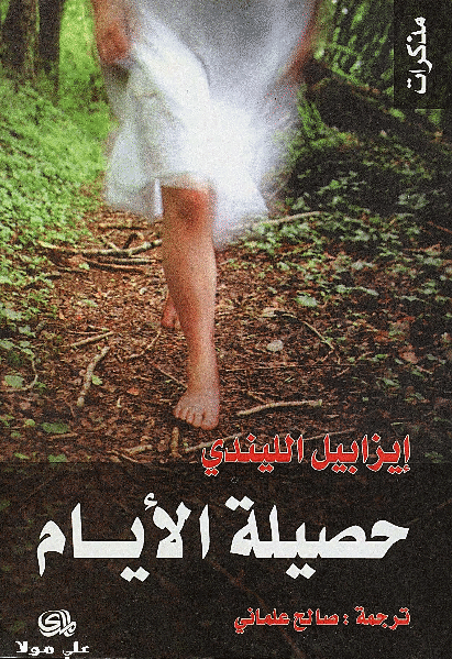حصيلة الأيام