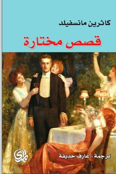 قصص مختارة : كاثرين مانسفيلد