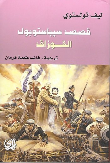 قصص سيباستوبول القوزاق