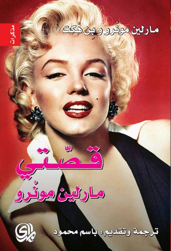 قصتي :  مارلين مونرو