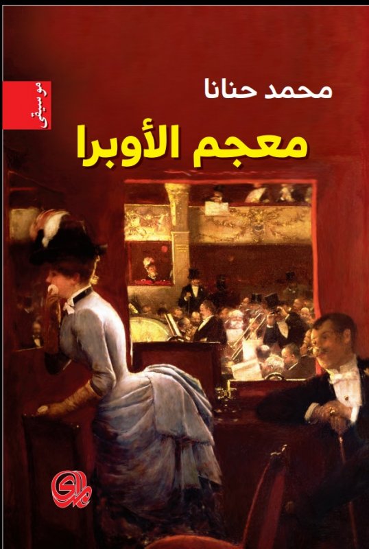 معجم الأوبرا : موسيقي