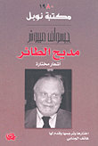 مديح الطائر : أشعار مختارة
