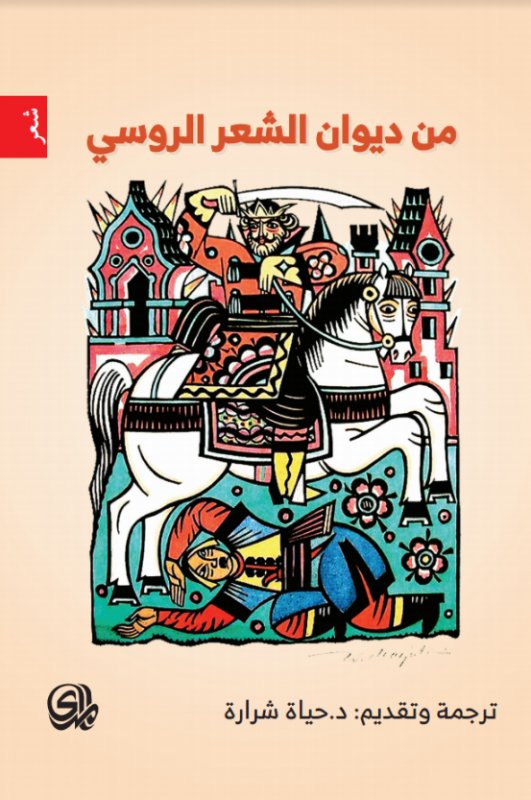من ديوان الشعر الروسي