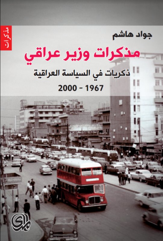 مذكرات وزير عراقي : ذكريات في السياسة العراقية 1967-2000