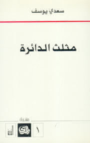 مثلث الدائرة