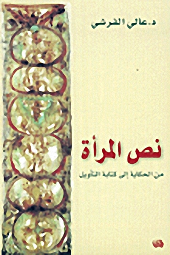 نص المرأة : من الحكاية إلى كتابة التأويل