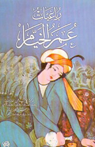 رباعيات عمر الخيام